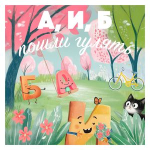 А, И, Б пошли гулять