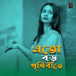 এতো বড় পৃথিবীতে