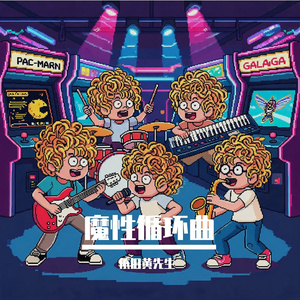 魔性循环曲