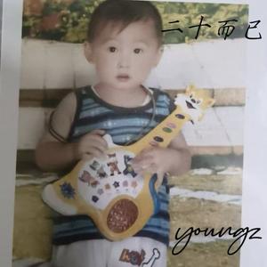 二十而已(Prod Daisy Beat)