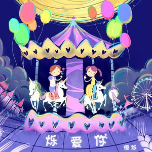 烁爱你