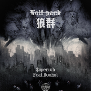 狼群(Wolfpack)feat.Boo-hot