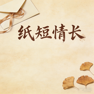 纸短情长