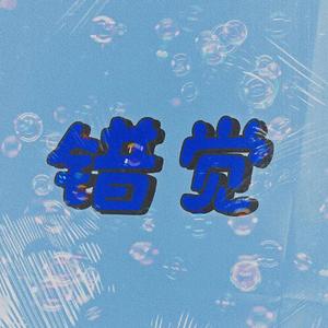 错觉