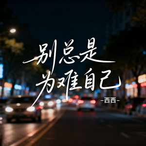 别总是为难自己（抖音热播版）