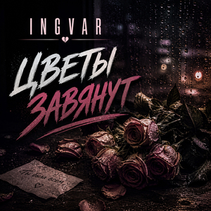 Цветы завянут