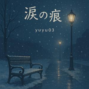 はじめての雪、最後の夜