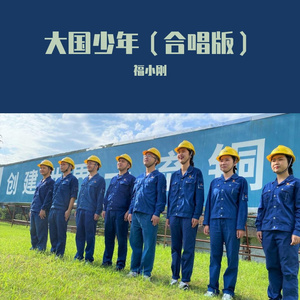 大国少年(合唱版)