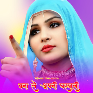 बना ले अपनी घरवाली