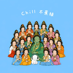 二十一度母赞（Chill治愈版）