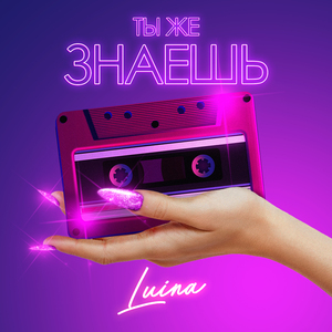 Ты же знаешь