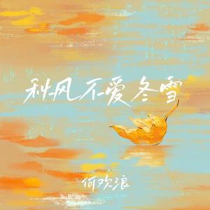 秋风不爱冬雪