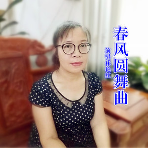 春风圆舞曲