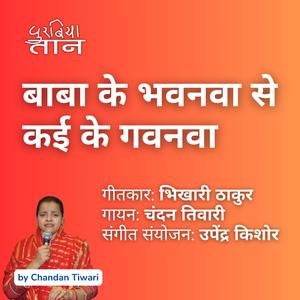 बाबा के भवनवा से कई के गवनवा