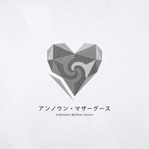 アンノウン・マザーグース(Unknown Mother-Goose）