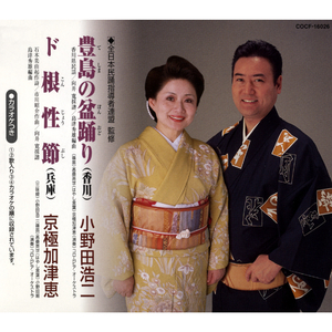 (カラオケ) ド根性節 (こんじょうぶし) (兵庫県)