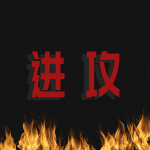 进 攻