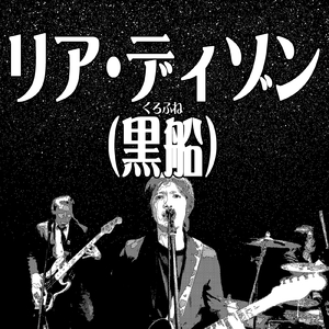 リア・ディゾン（黒船）