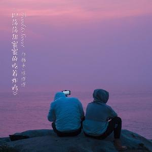 坦荡荡甜蜜蜜的吃着炸鸡（翻自 群星）