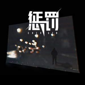 惩罚(失去你的我)