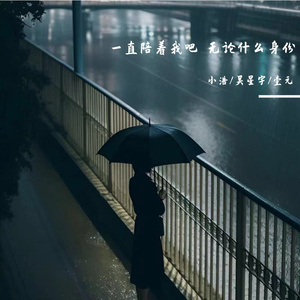 一直陪着我吧 无论什么身份