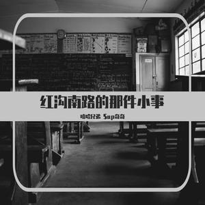 红沟南路的那件小事