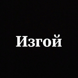 Изгой