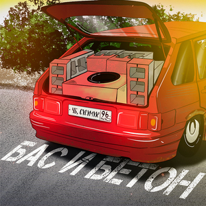 Бас и бетон (CVLVMVR Remix)