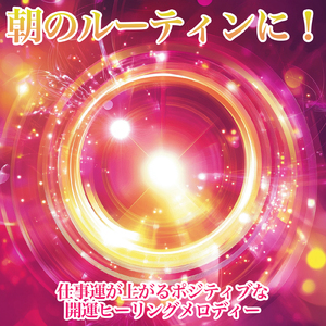 ソルフェジオピアノ 疲労回復