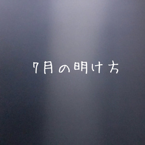 ７月の明け方