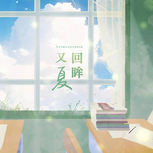 回眸又夏
