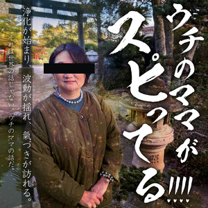 ウチのママがスピってる!!!!