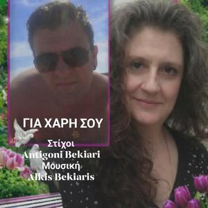 ΓΙΑ ΧΑΡΗ ΣΟΥ