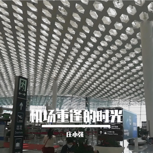 机场重逢的时光 伴奏