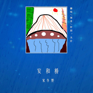 安和桥（Cover 宋冬野）