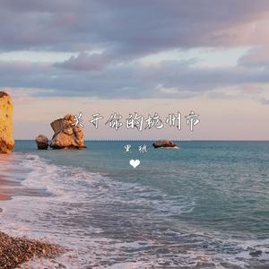 关于你的杭州市