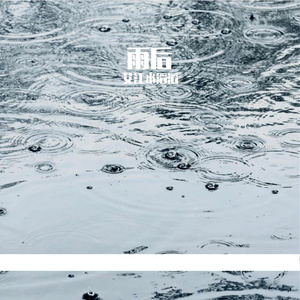 雨后