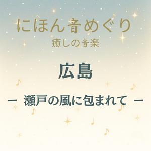 にほん 音めぐり 癒しの音楽 広島 瀬戸の風に包まれて
