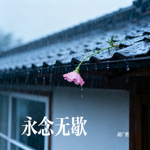 永念无歇