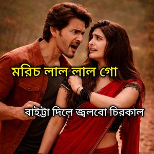 মরিচ লাল লাল গো বাইট্টা দিলে জ্বলবো চিরকাল