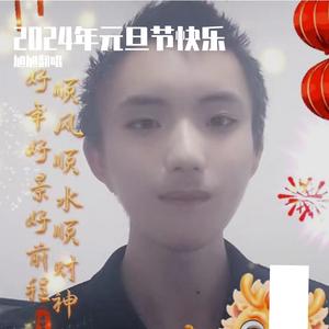 2024年元旦节快乐 伴奏