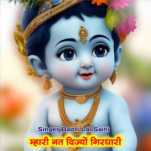 म्हारी नत दिज्यों गिरधारी