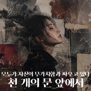 모두가 자신의 무가치함과 싸우고 있다｜천 개의 문 앞에서