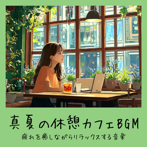 渋谷カフェモーニングの心地よい音楽 (渋谷ジャズ)