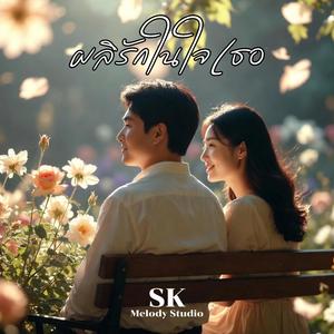 ผลิรักในใจเธอ