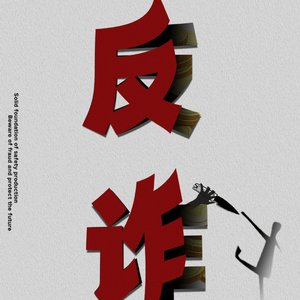 反诈