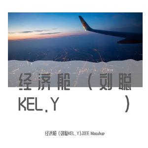 中国新说唱-经济舱 (刘聪KEL.Y）Masuhup（JIEEI remix）