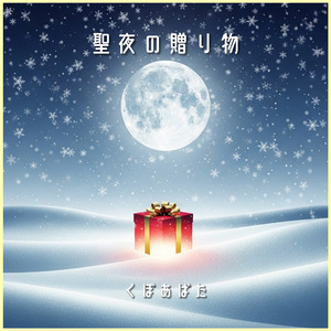聖夜の贈り物