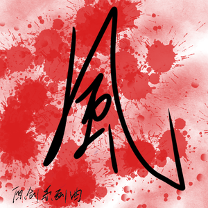 风与诗•映月圆 伴奏