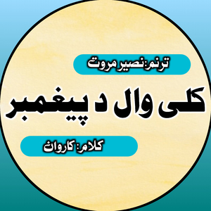 Kali Wal Da Paighmbar